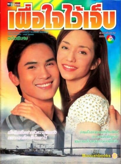 โปสเตอร์ละคร เผื่อใจไว้เจ็บ ใช้เป็นพื้นหลัง