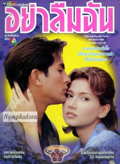 โปสเตอร์ละคร อย่าลืมฉัน ใช้เป็นพื้นหลัง