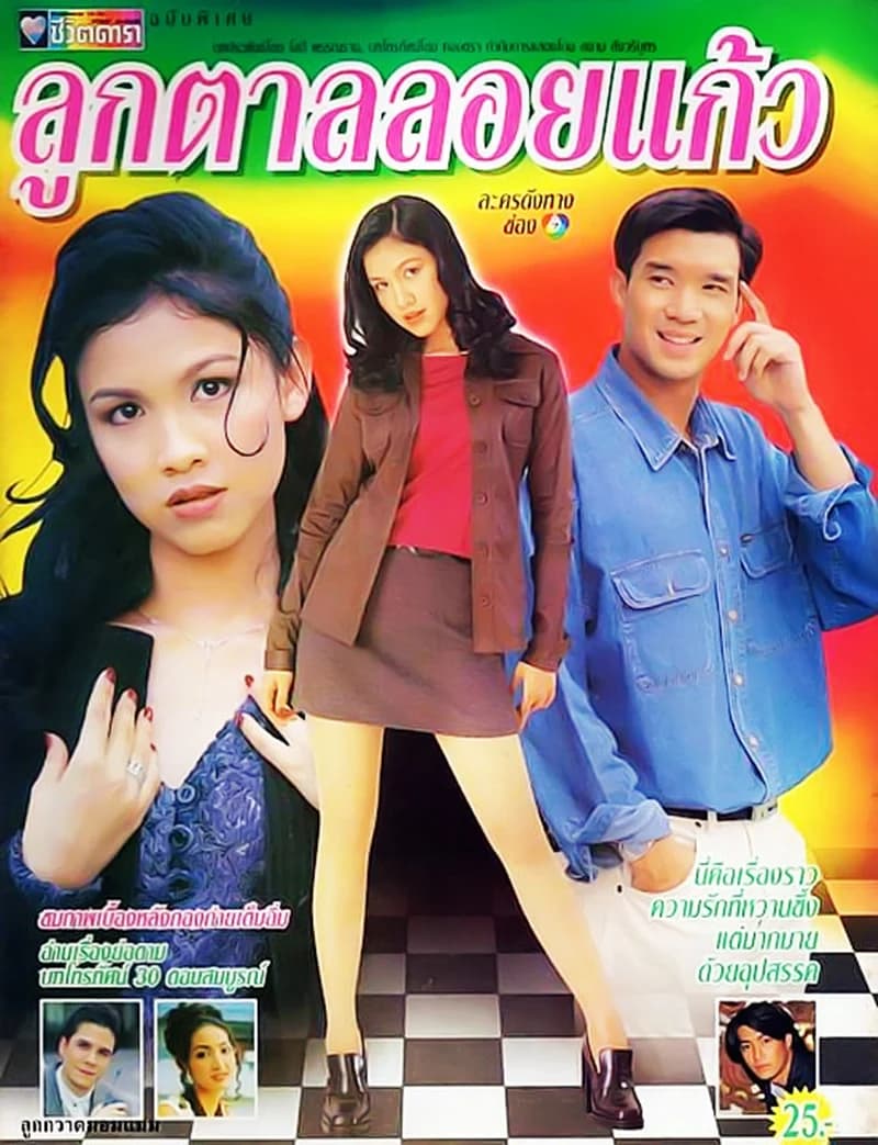 โปสเตอร์ละคร ลูกตาลลอยแก้ว ใช้เป็นพื้นหลัง