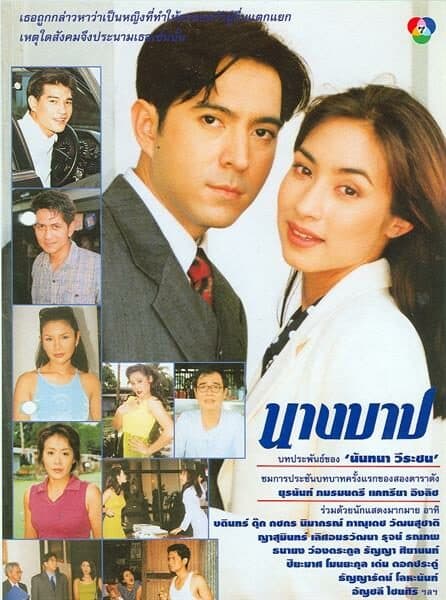 โปสเตอร์ละคร นางบาป ใช้เป็นพื้นหลัง