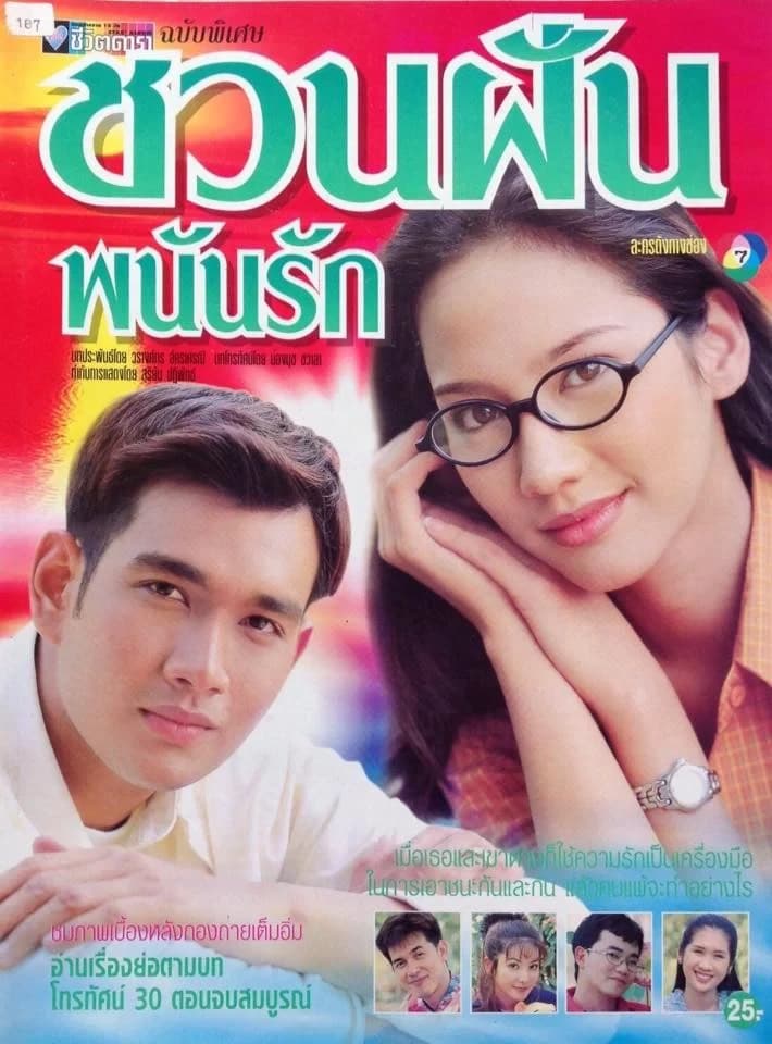 โปสเตอร์ละคร ชวนฝันพนันรัก ใช้เป็นพื้นหลัง