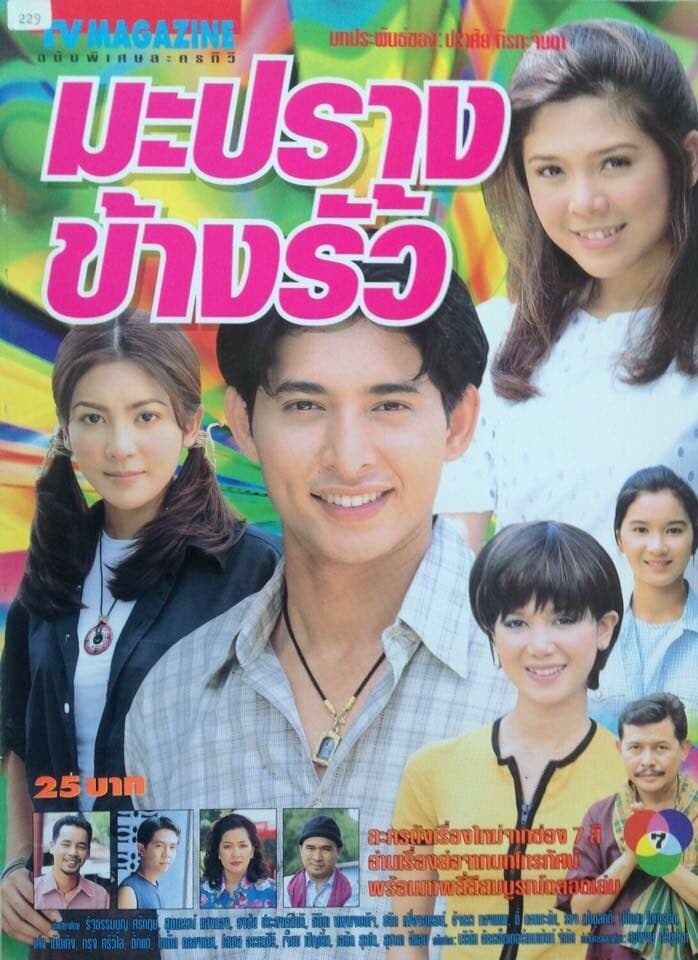 โปสเตอร์ละคร มะปรางข้างรั้ว ใช้เป็นพื้นหลัง