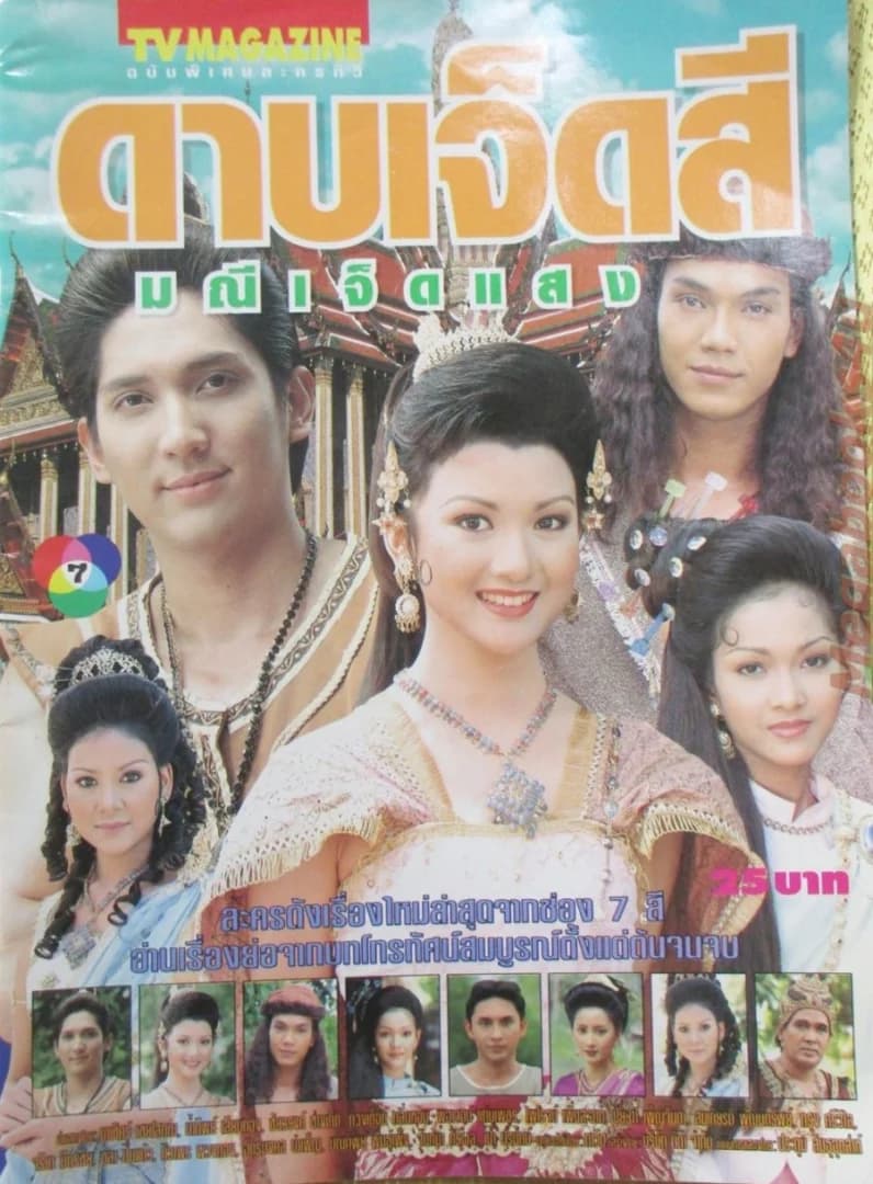 โปสเตอร์ละคร ดาบเจ็ดสี มณีเจ็ดแสง ใช้เป็นพื้นหลัง