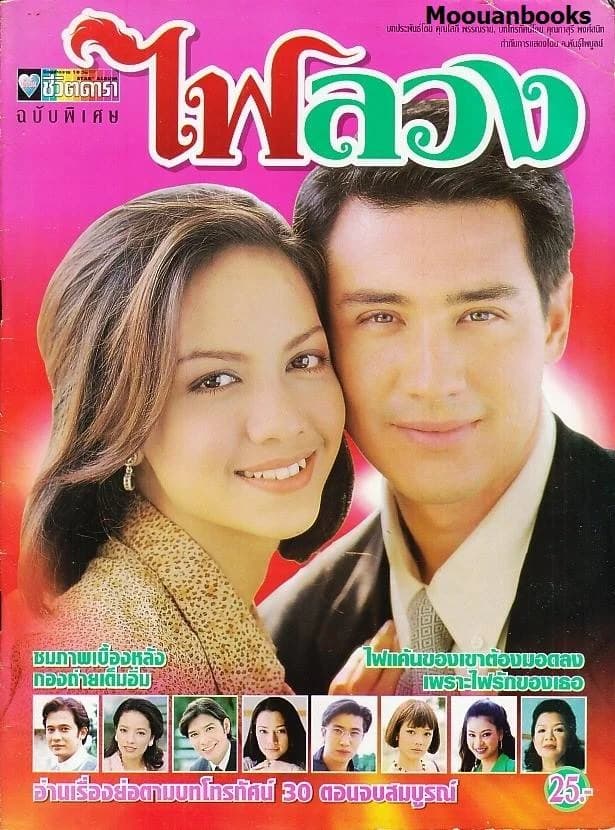 โปสเตอร์ละคร ไฟลวง ใช้เป็นพื้นหลัง