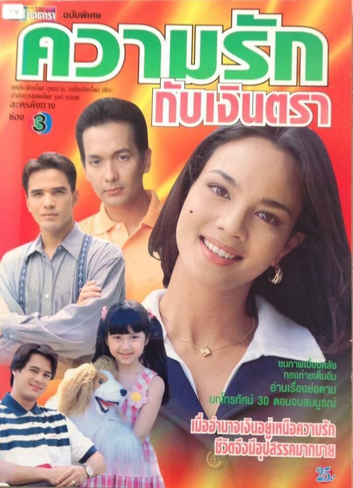 โปสเตอร์ละคร ความรักกับเงินตรา ใช้เป็นพื้นหลัง