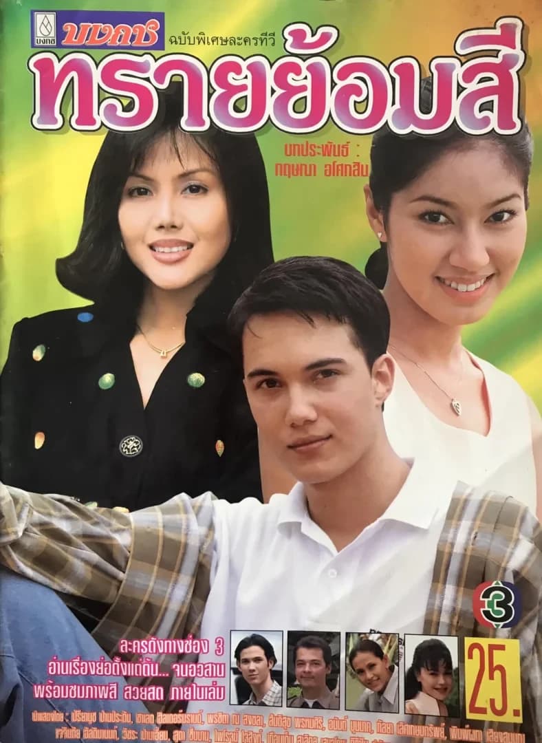 โปสเตอร์ละคร ทรายย้อมสี ใช้เป็นพื้นหลัง