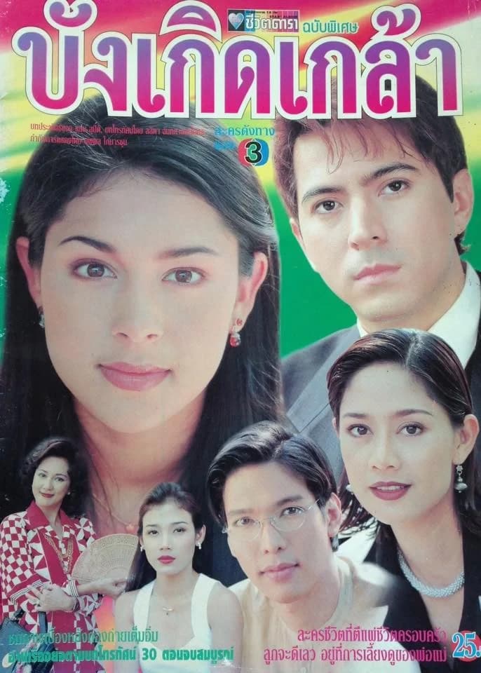 โปสเตอร์ละคร บังเกิดเกล้า ใช้เป็นพื้นหลัง