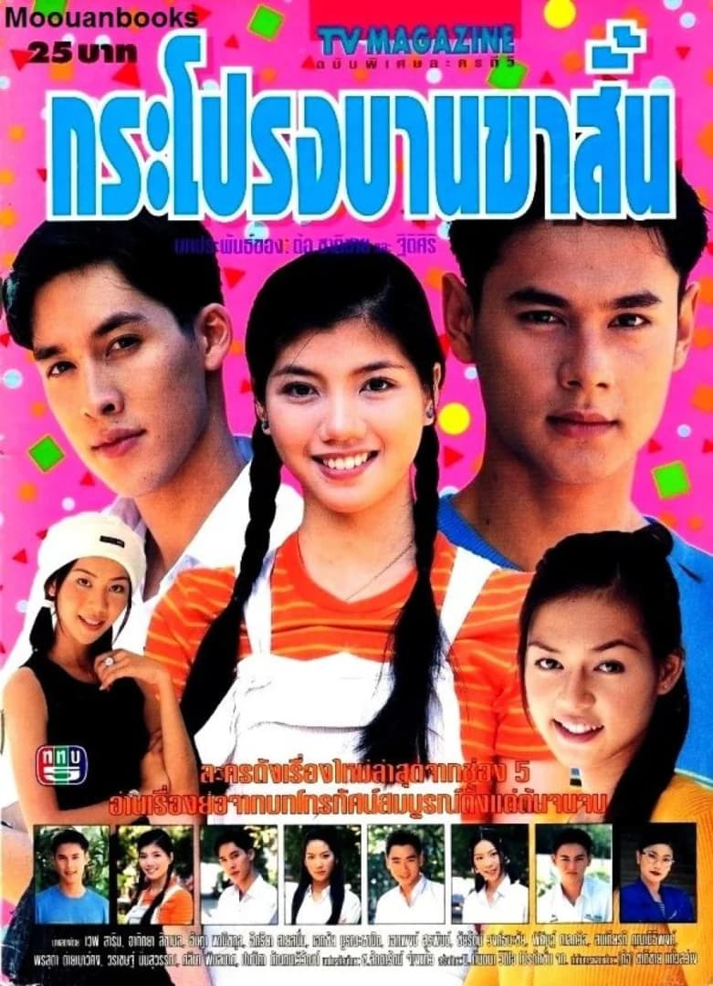 โปสเตอร์ละคร กระโปรงบานขาสั้น ใช้เป็นพื้นหลัง