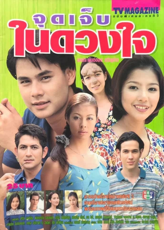 โปสเตอร์ละคร จุดเจ็บในดวงใจ ใช้เป็นพื้นหลัง