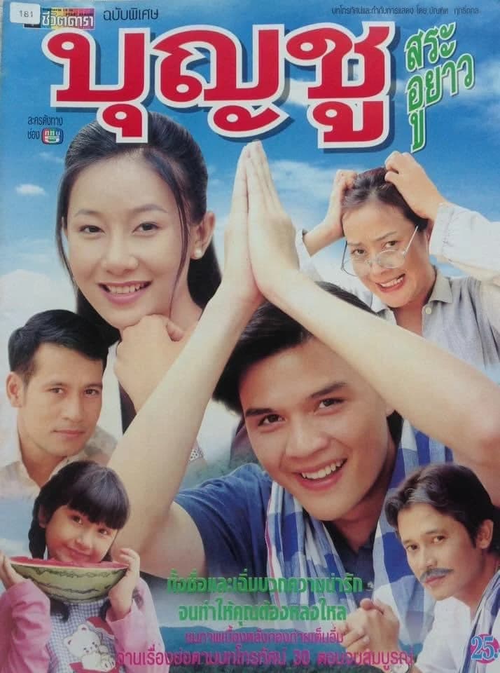 โปสเตอร์ละคร บุญชู สระอูยาว ใช้เป็นพื้นหลัง