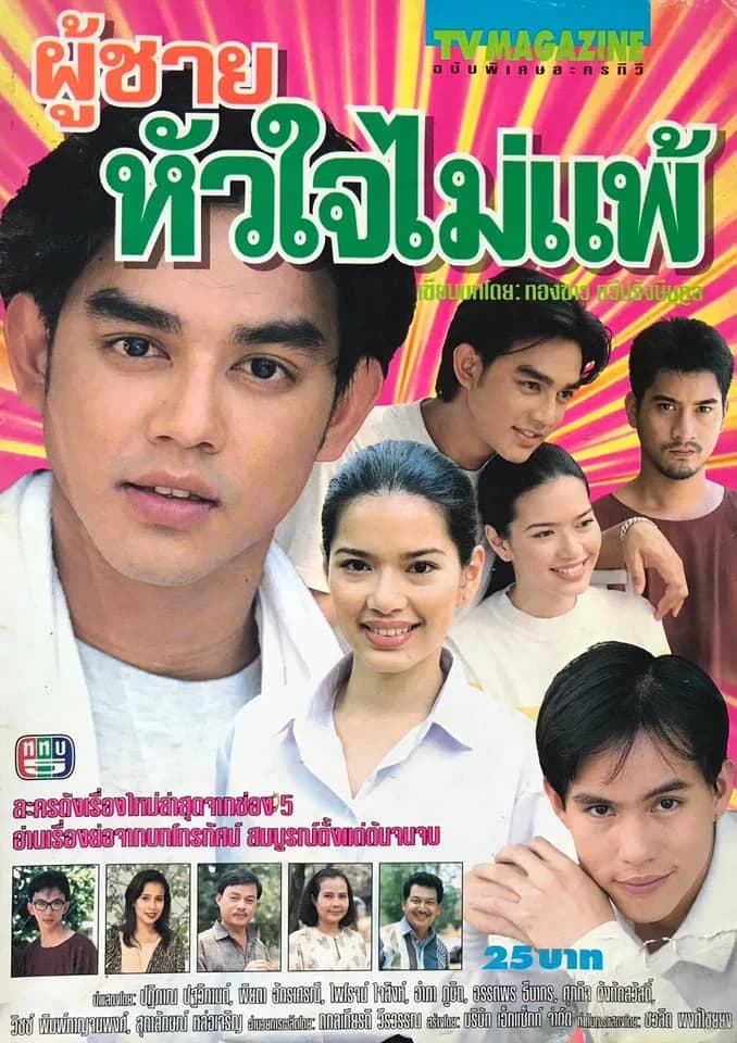 โปสเตอร์ละคร ผู้ชายหัวใจไม่แพ้ ใช้เป็นพื้นหลัง
