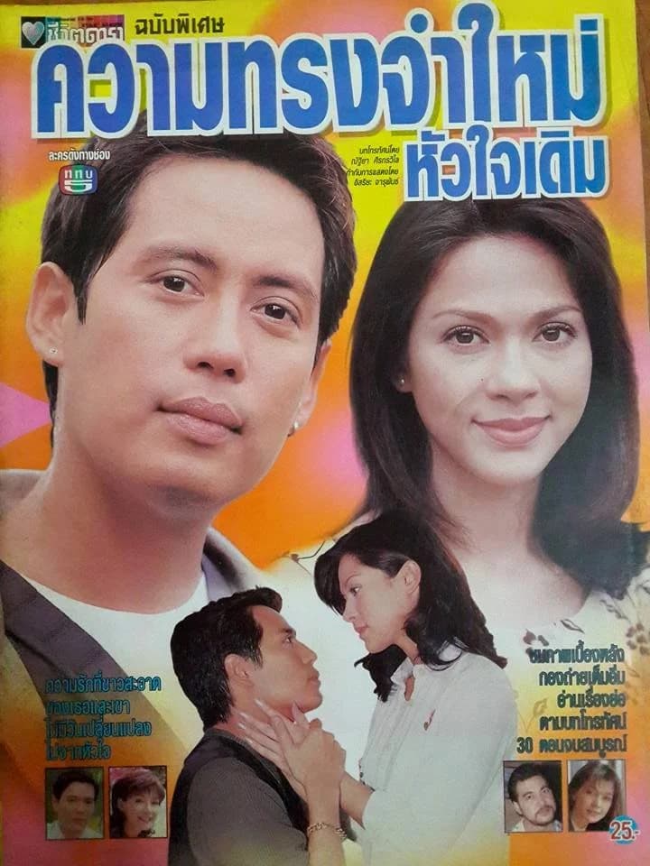 โปสเตอร์ละคร ความทรงจำใหม่ หัวใจเดิม ใช้เป็นพื้นหลัง