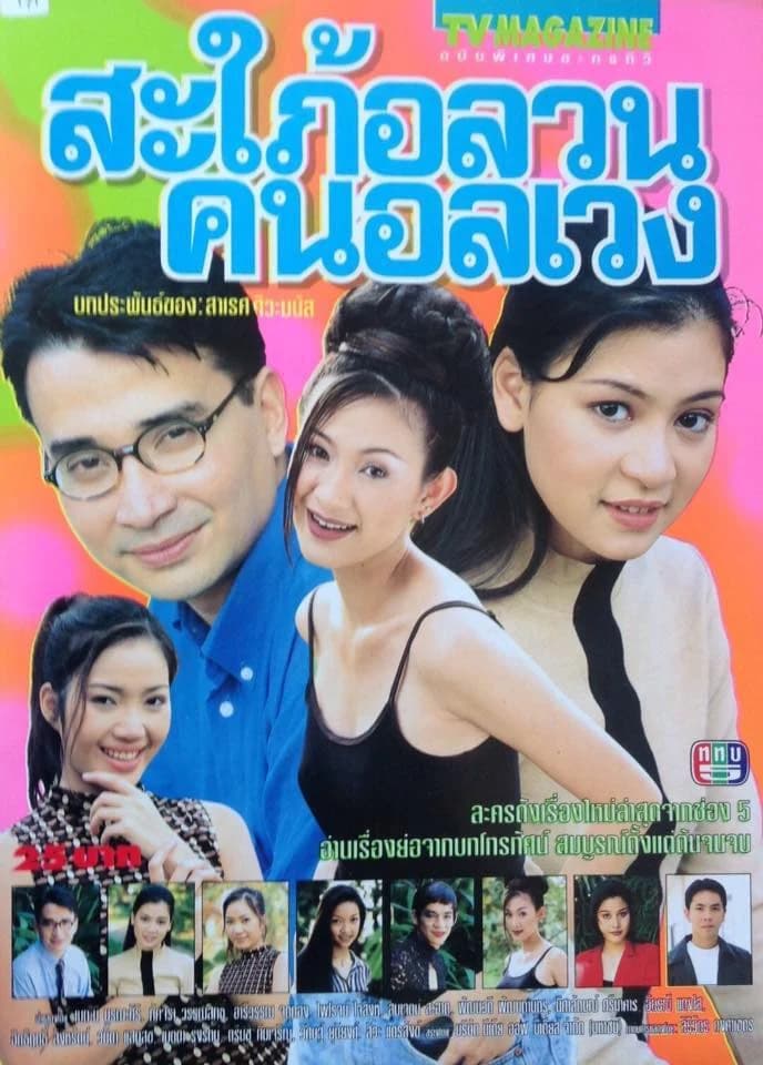 โปสเตอร์ละคร สะใภ้อลวน คนอลเวง ใช้เป็นพื้นหลัง