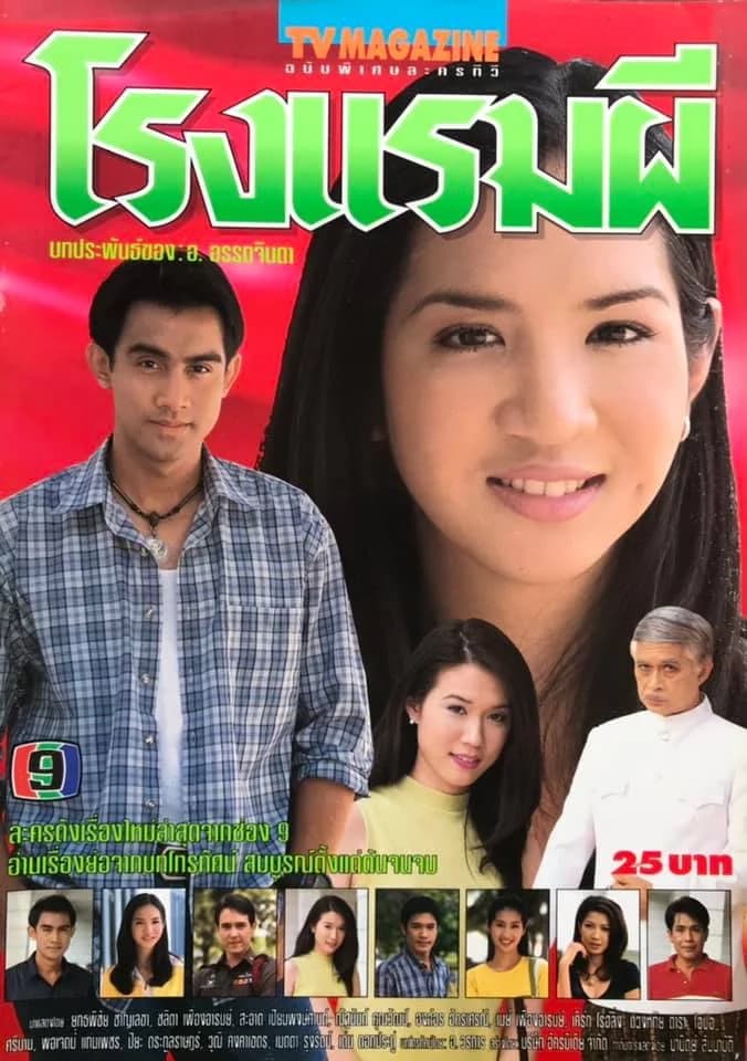 โปสเตอร์ละคร โรงแรมผี ใช้เป็นพื้นหลัง