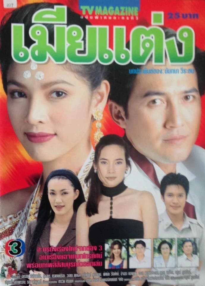 โปสเตอร์ละคร เมียแต่ง ใช้เป็นพื้นหลัง