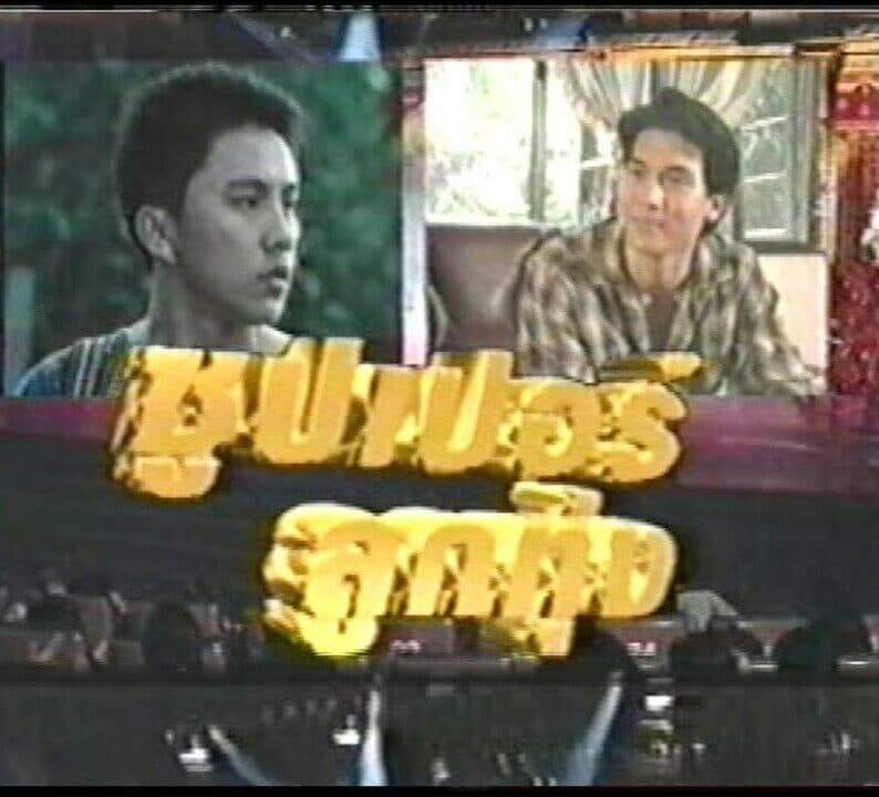 โปสเตอร์ละคร ซุปเปอร์ลูกทุ่ง ใช้เป็นพื้นหลัง