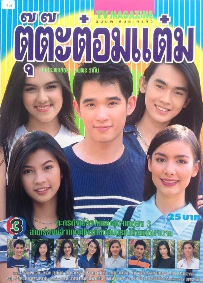 โปสเตอร์ละคร ตุ๊ต๊ะต๋อมแต๋ม สุภาพบุรุษตัวต. ใช้เป็นพื้นหลัง