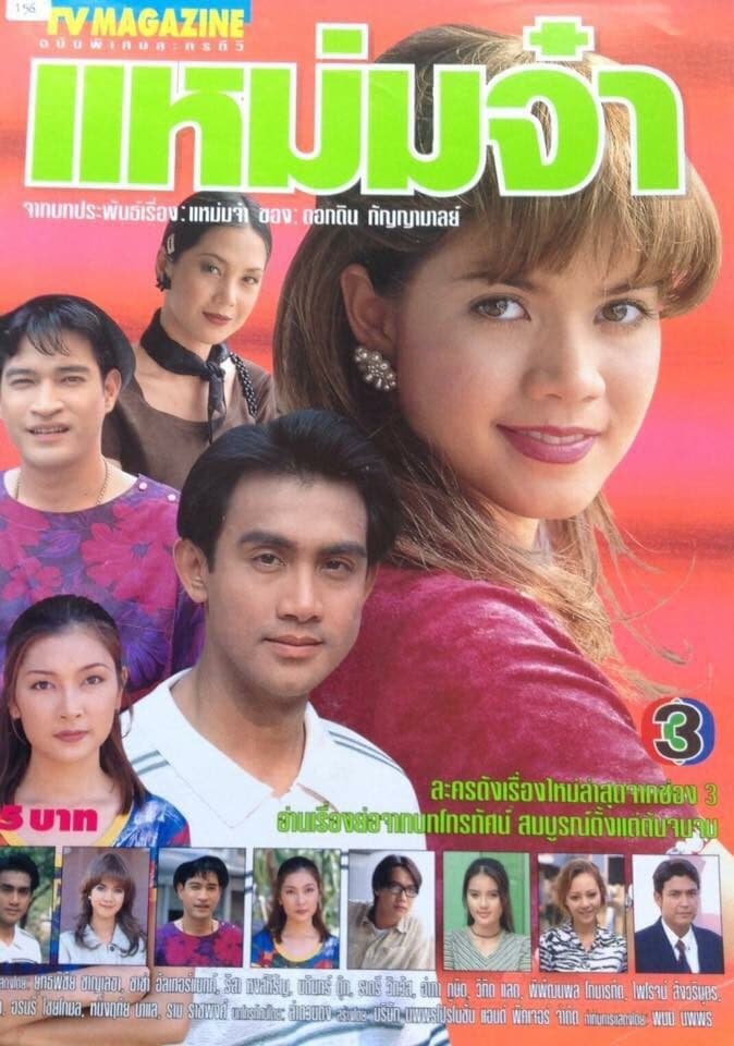 โปสเตอร์ละคร แหม่มจ๋า ใช้เป็นพื้นหลัง