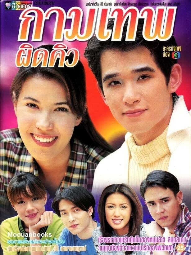 โปสเตอร์ละคร กามเทพผิดคิว ใช้เป็นพื้นหลัง