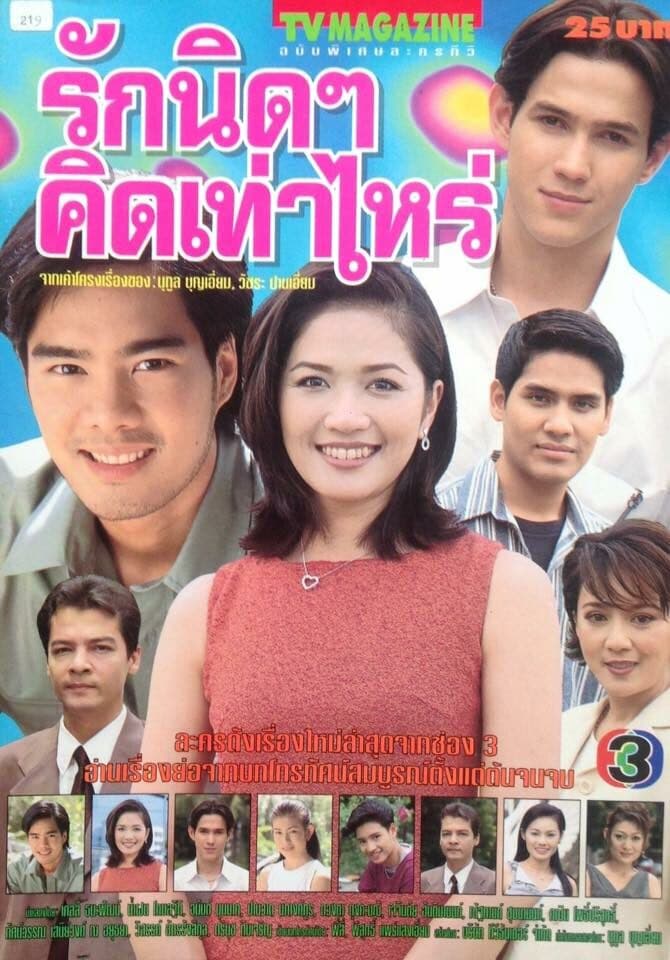 โปสเตอร์ละคร รักนิดๆคิดเท่าไหร่ ใช้เป็นพื้นหลัง