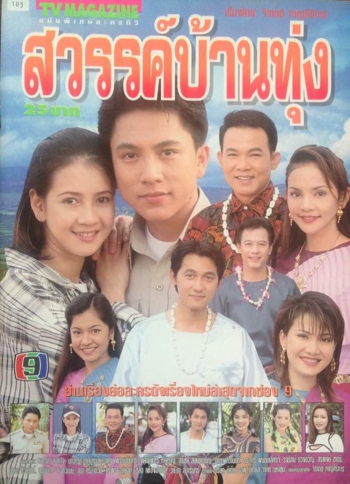 โปสเตอร์ละคร สวรรค์บ้านทุ่ง ใช้เป็นพื้นหลัง