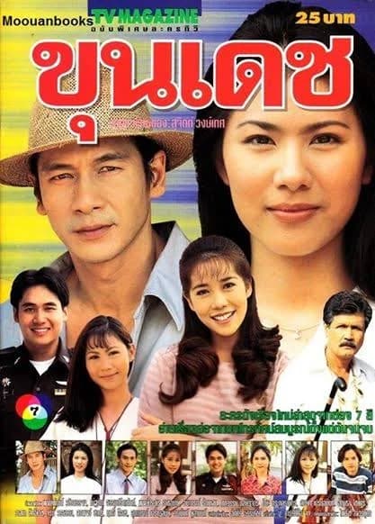 โปสเตอร์ละคร ขุนเดช ใช้เป็นพื้นหลัง