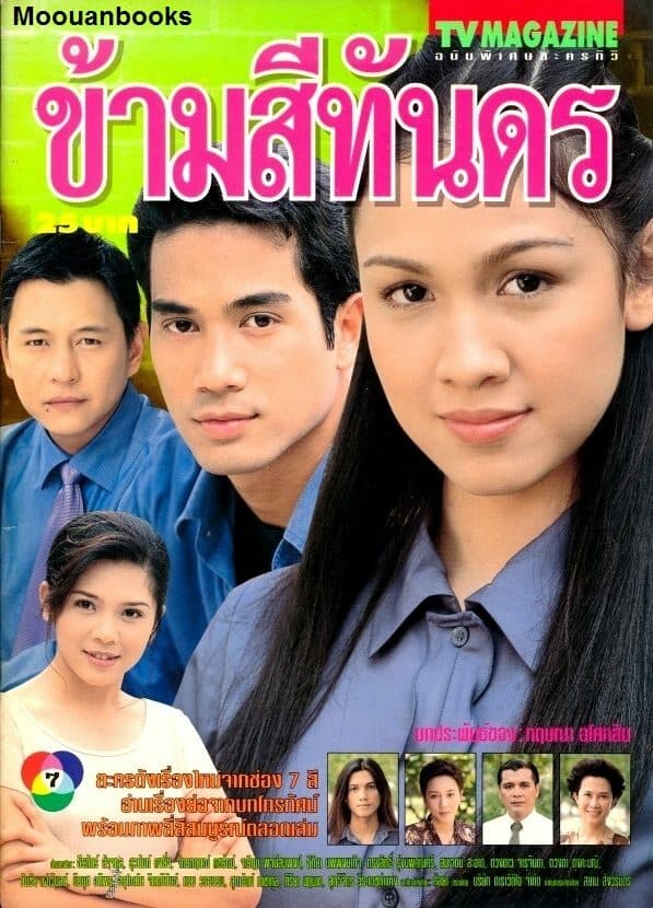 โปสเตอร์ละคร ข้ามสีทันดร ใช้เป็นพื้นหลัง