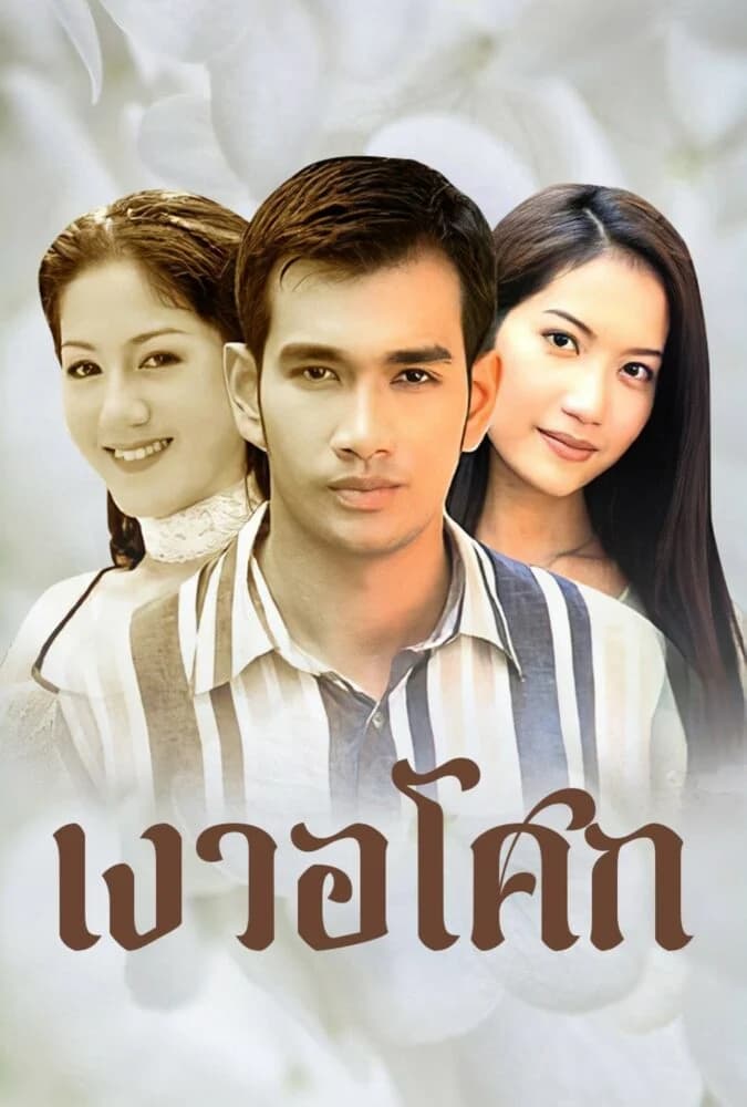 โปสเตอร์ละคร เงาอโศก (2542) - Thai Content DB