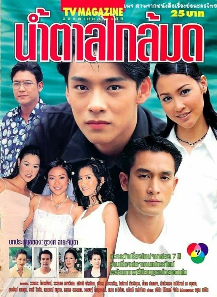 โปสเตอร์ละคร น้ำตาลใกล้มด ใช้เป็นพื้นหลัง