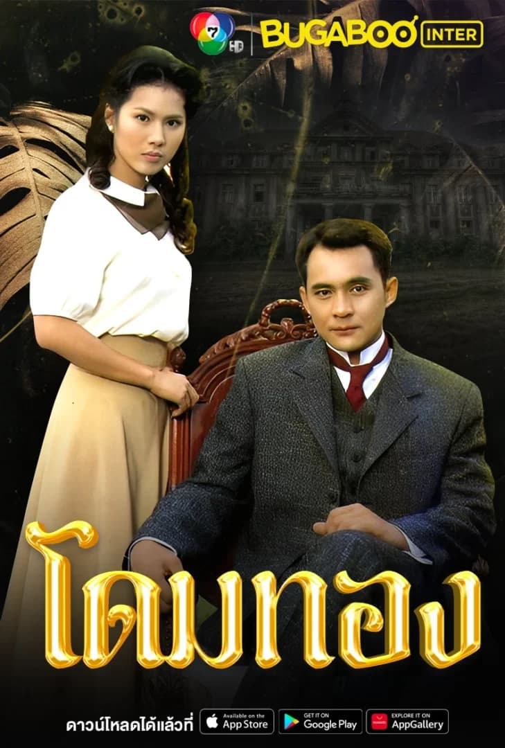 โปสเตอร์ละคร โดมทอง ใช้เป็นพื้นหลัง