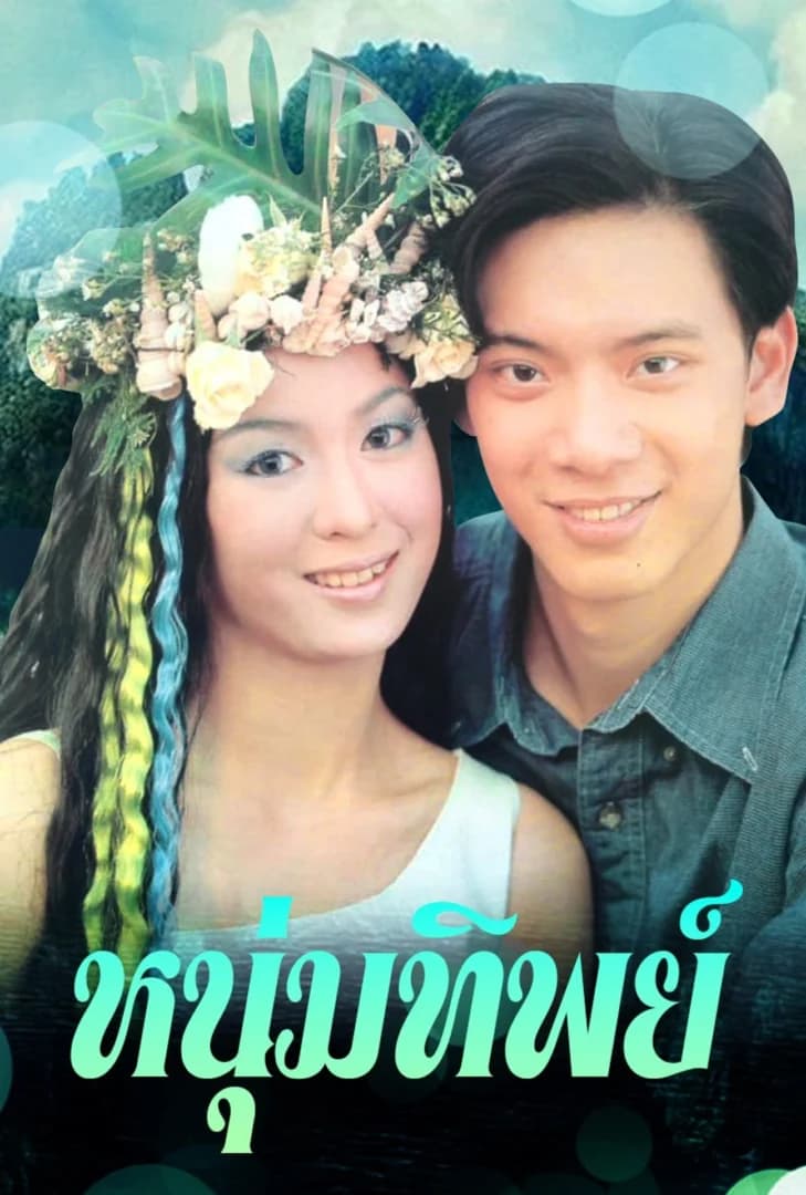 โปสเตอร์ละคร หนุ่มทิพย์ ใช้เป็นพื้นหลัง