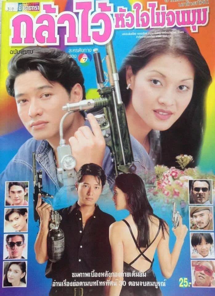 โปสเตอร์ละคร กล้าไว้หัวใจไม่จนมุม (2542) - Thai Content DB