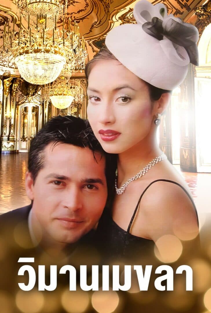 โปสเตอร์ละคร วิมานเมขลา (2542) - Thai Content DB