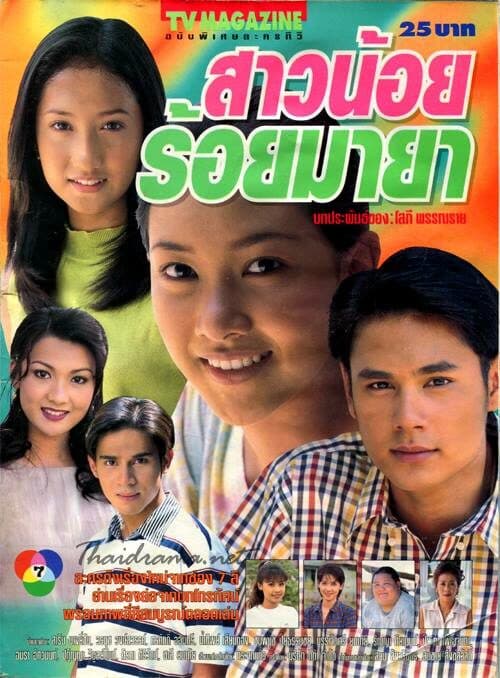 โปสเตอร์ละคร สาวน้อยร้อยมายา ใช้เป็นพื้นหลัง