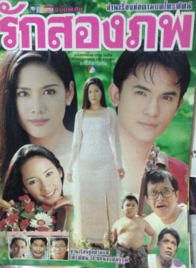 โปสเตอร์ละคร รักสองภพ ใช้เป็นพื้นหลัง