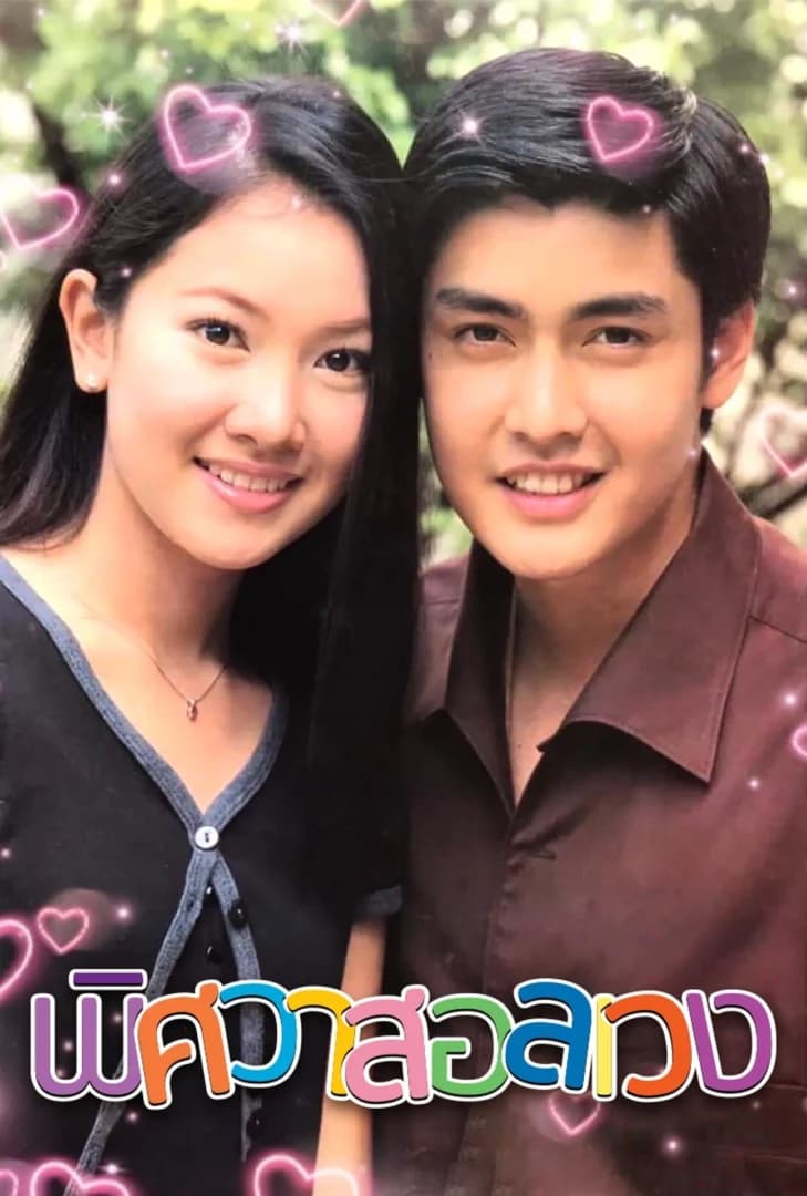 โปสเตอร์ละคร พิศวาสอลเวง ใช้เป็นพื้นหลัง