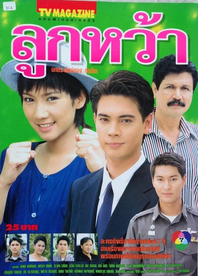 โปสเตอร์ละคร ลูกหว้า ใช้เป็นพื้นหลัง