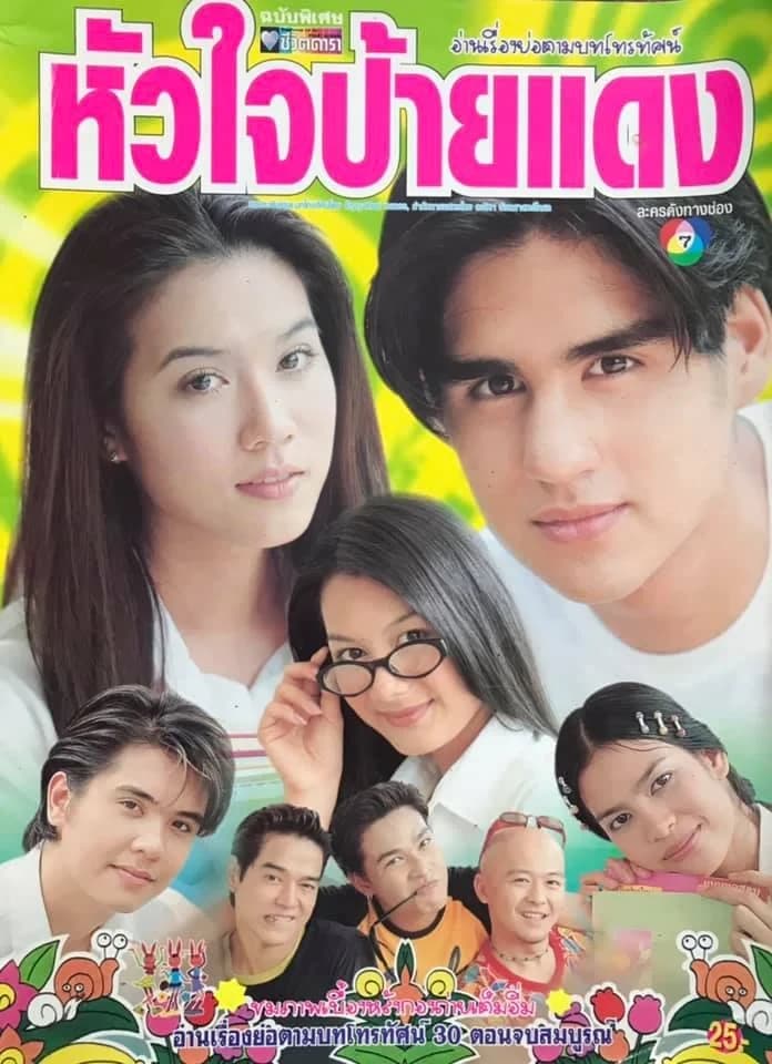 โปสเตอร์ละคร หัวใจป้ายแดง ใช้เป็นพื้นหลัง