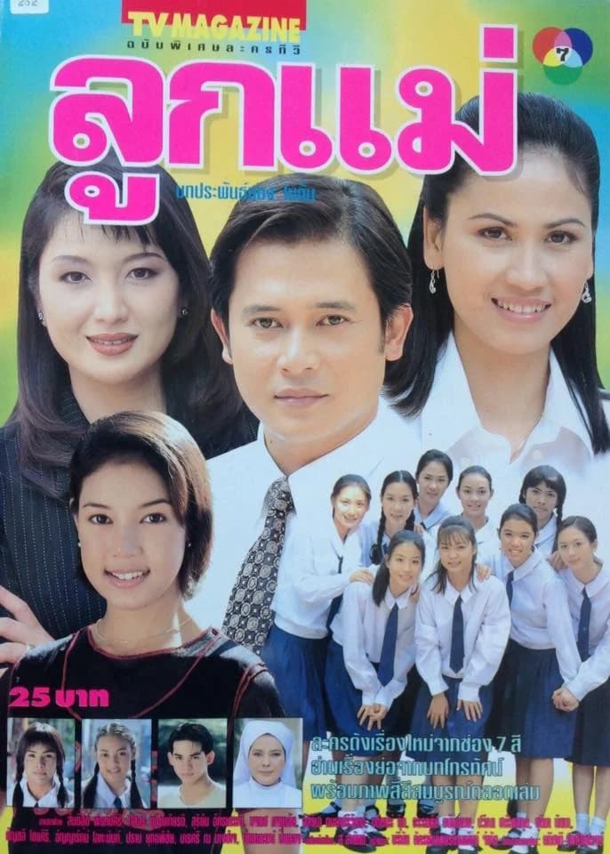 โปสเตอร์ละคร ลูกแม่ ใช้เป็นพื้นหลัง