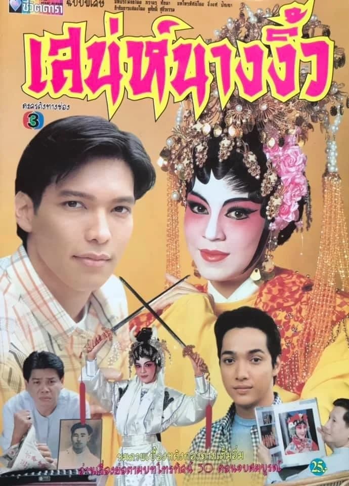 โปสเตอร์ละคร เสน่ห์นางงิ้ว ใช้เป็นพื้นหลัง