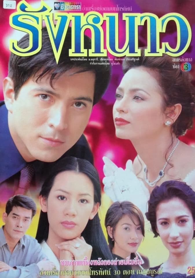 โปสเตอร์ละคร รังหนาว ใช้เป็นพื้นหลัง