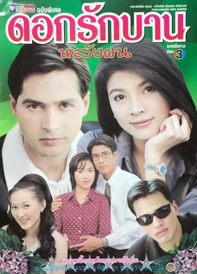 โปสเตอร์ละคร ดอกรักบานหลังฝน ใช้เป็นพื้นหลัง