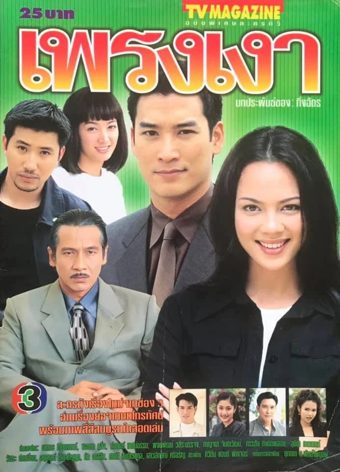 โปสเตอร์ละคร เพรงเงา ใช้เป็นพื้นหลัง
