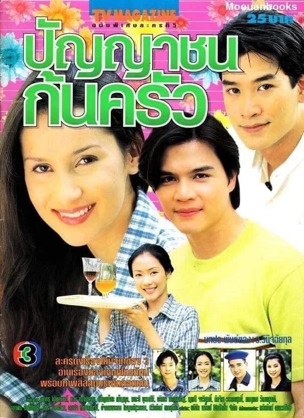 โปสเตอร์ละคร ปัญญาชนก้นครัว ใช้เป็นพื้นหลัง