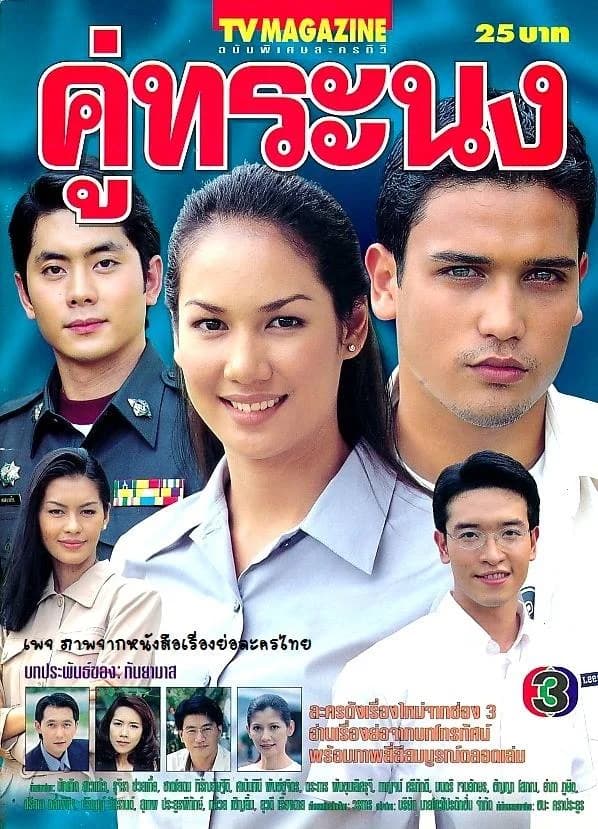 โปสเตอร์ละคร คู่ทระนง ใช้เป็นพื้นหลัง