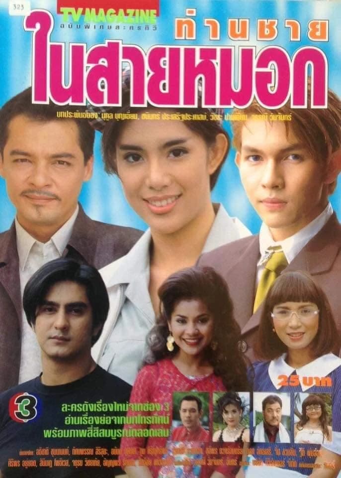 โปสเตอร์ละคร ท่านชายในสายหมอก ใช้เป็นพื้นหลัง