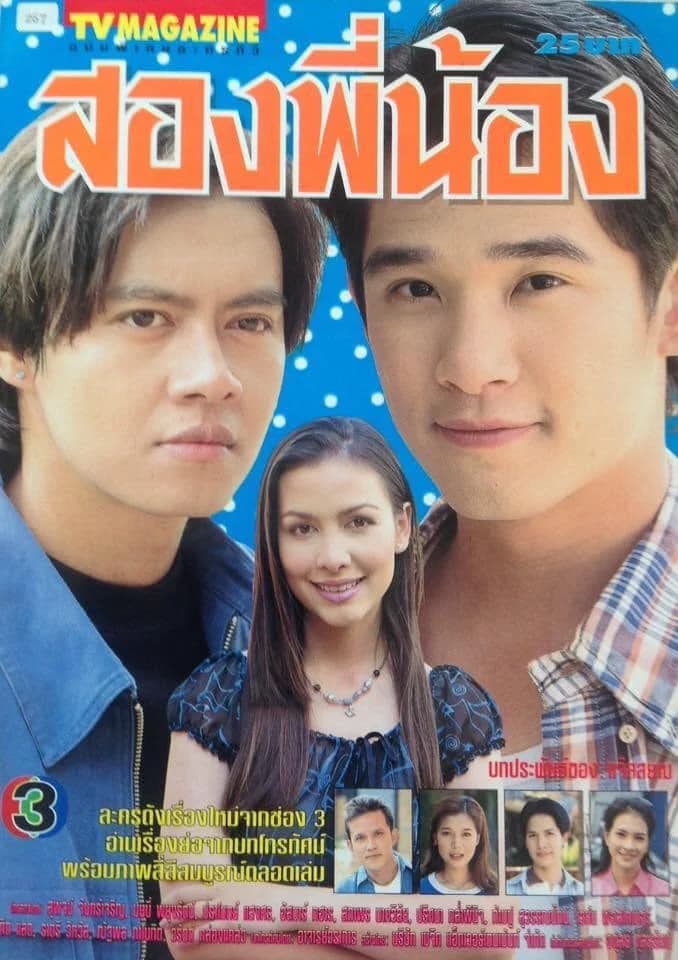 โปสเตอร์ละคร สองพี่น้อง ใช้เป็นพื้นหลัง