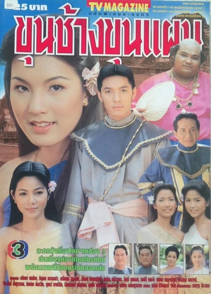 โปสเตอร์ละคร ขุนช้างขุนแผน ใช้เป็นพื้นหลัง