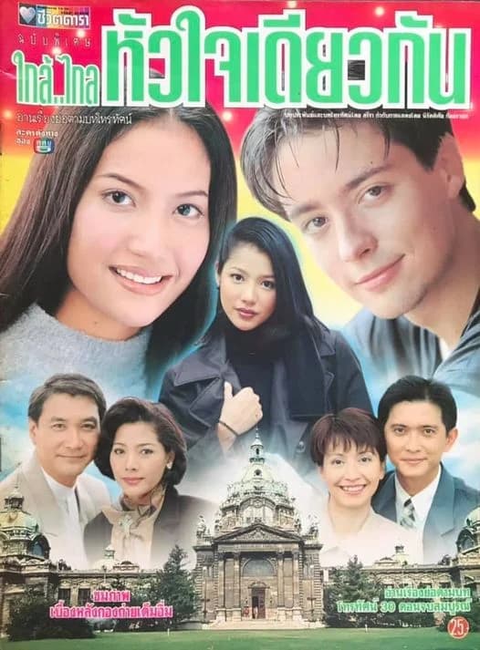 โปสเตอร์ละคร ใกล้ไกลหัวใจเดียวกัน ใช้เป็นพื้นหลัง