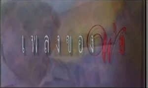 โปสเตอร์ละคร ละครเทิดพระเกียรติชุด พ่อ ตอน เพลงของพ่อ ใช้เป็นพื้นหลัง